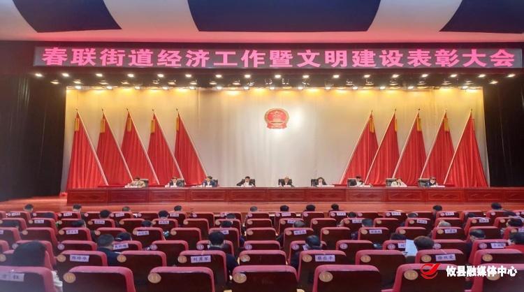 春联街道召开经济工作暨文明建设表彰大会