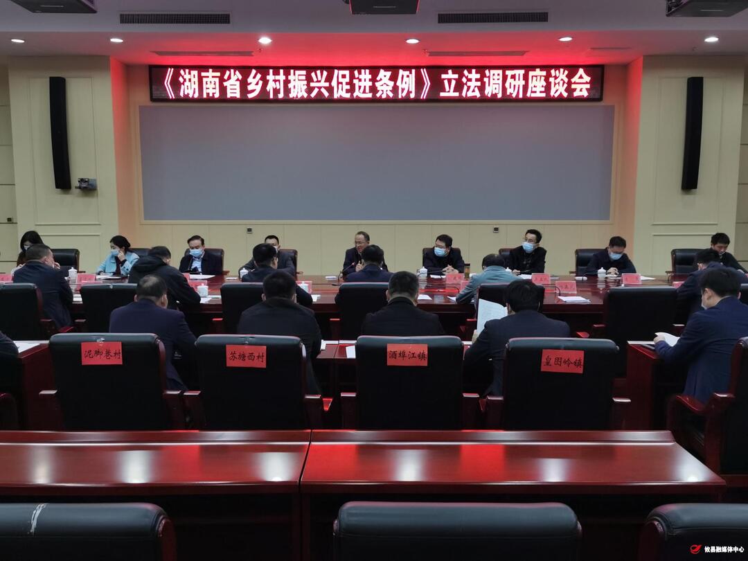 省乡村振兴局组织来攸开展《湖南省乡村振兴促进条例》立法调研