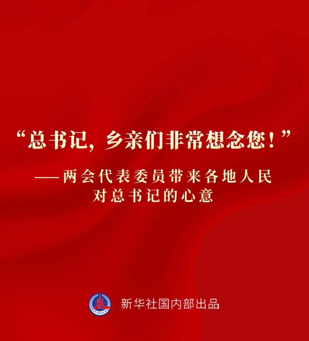 “总书记，乡亲们非常想念您！”——两会代表委员带来各地人民对总书记的心意