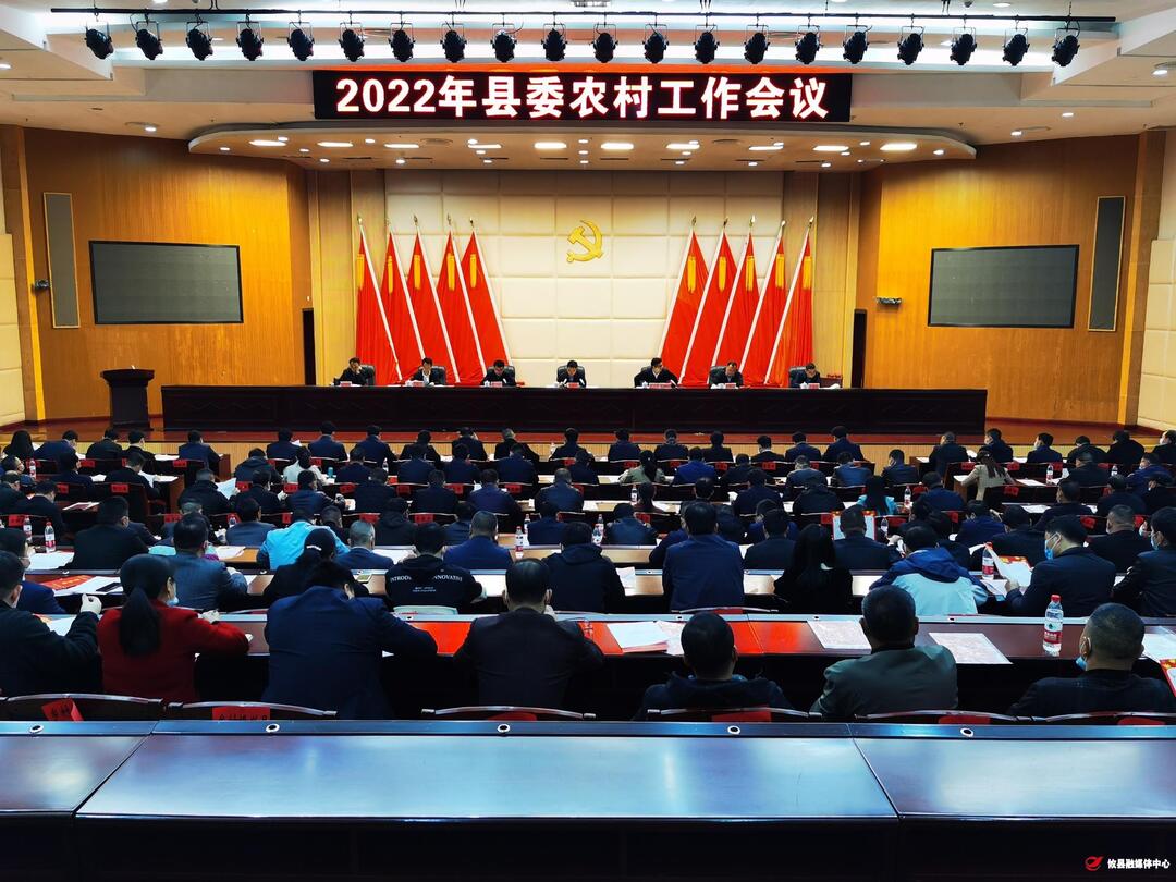 2022年县委农村工作会议：认清形势 坚定信心 奋力开创“三农”工作高质量发展新局面