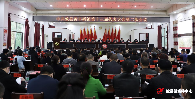 黄丰桥镇召开第十三届党代会第二次会议暨2022年经济工作会议