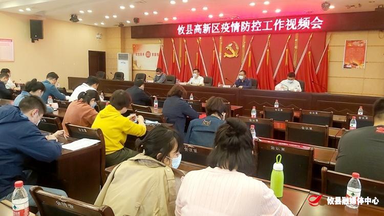 攸县高新区召开疫情防控工作视频调度会