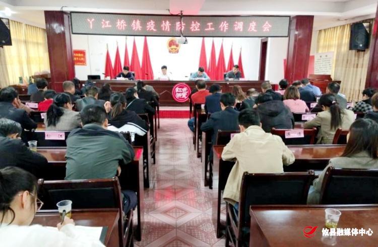 丫江桥镇迅速召开疫情防控工作调度会