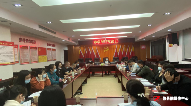 各抒己见，畅所欲言，春联街道夜读班正如火如荼地开展