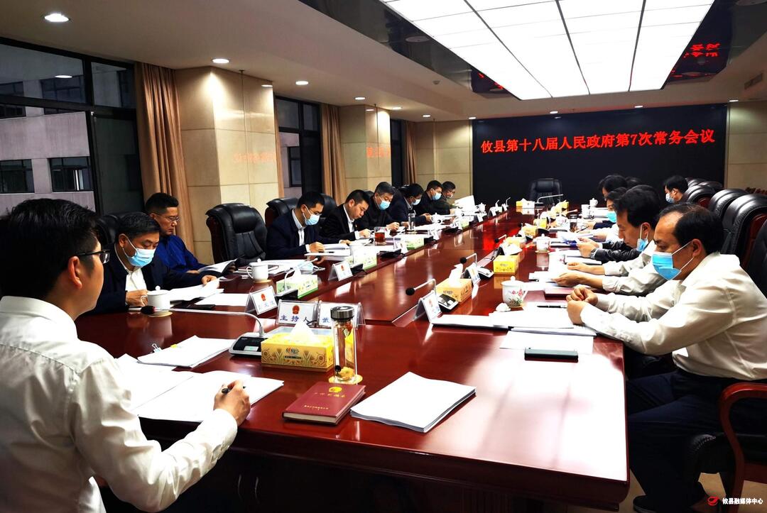 攸县第十八届人民政府召开第7次常务会议