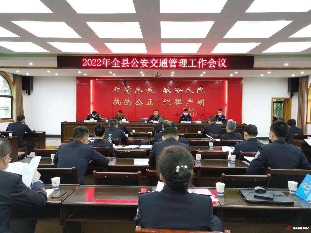 2022年全县公安交通管理工作会议召开