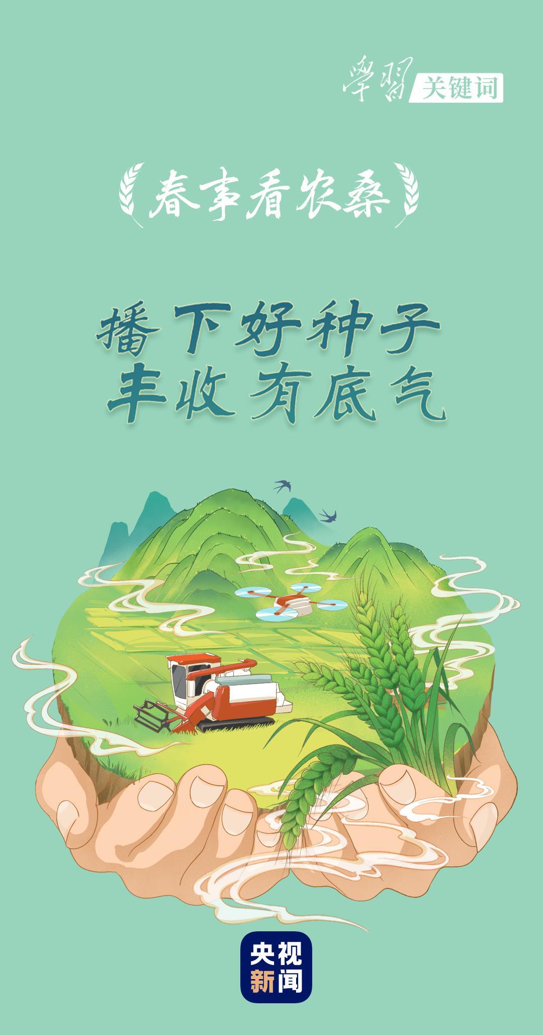 ​春事看农桑丨播下好种子，丰收有底气