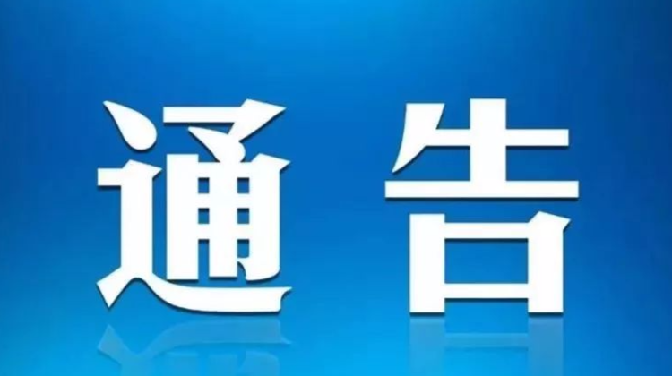 株洲：关于进一步加强当前新冠肺炎疫情防控工作的通告