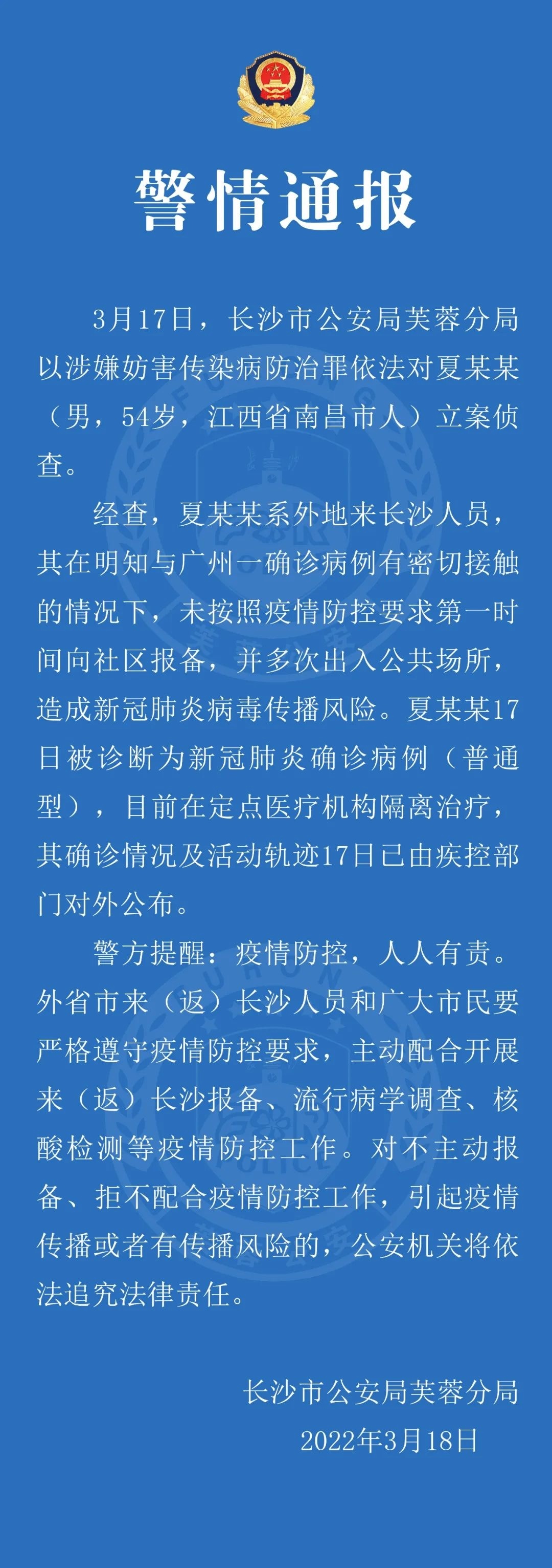 长沙警方以涉嫌妨害传染病防治罪依法对夏某某立案侦查