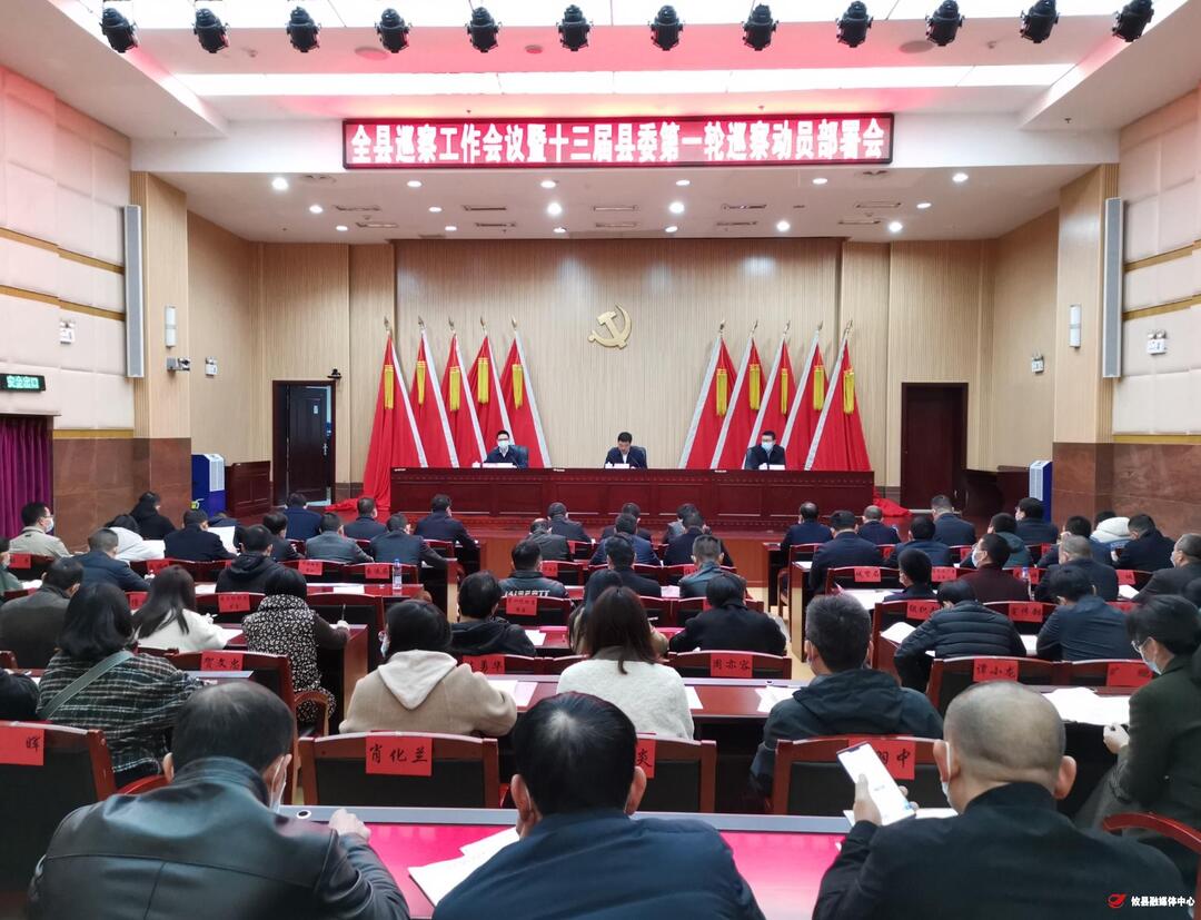 全县巡察工作会议暨十三届县委第一轮巡察动员部署会召开