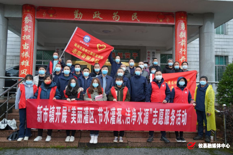 新市镇“美丽灌区、节水灌溉、洁净水源”志愿服务活动