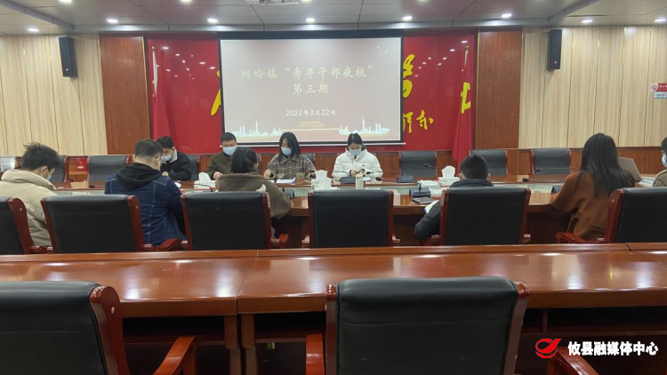 网岭镇“青年干部夜校班”第三期开课啦！