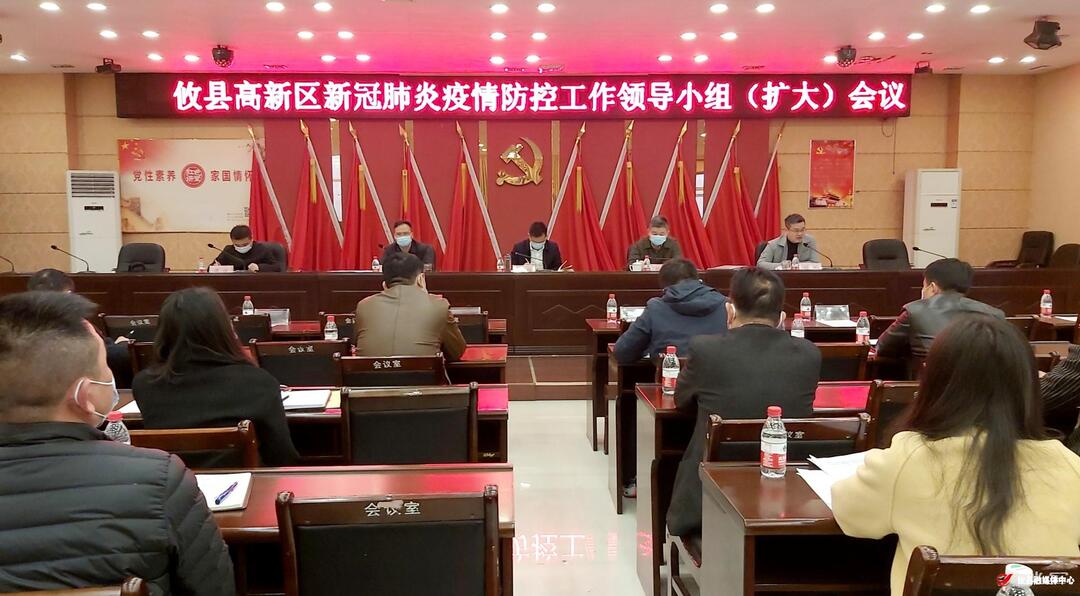 县高新区召开疫情防控工作领导小组会议