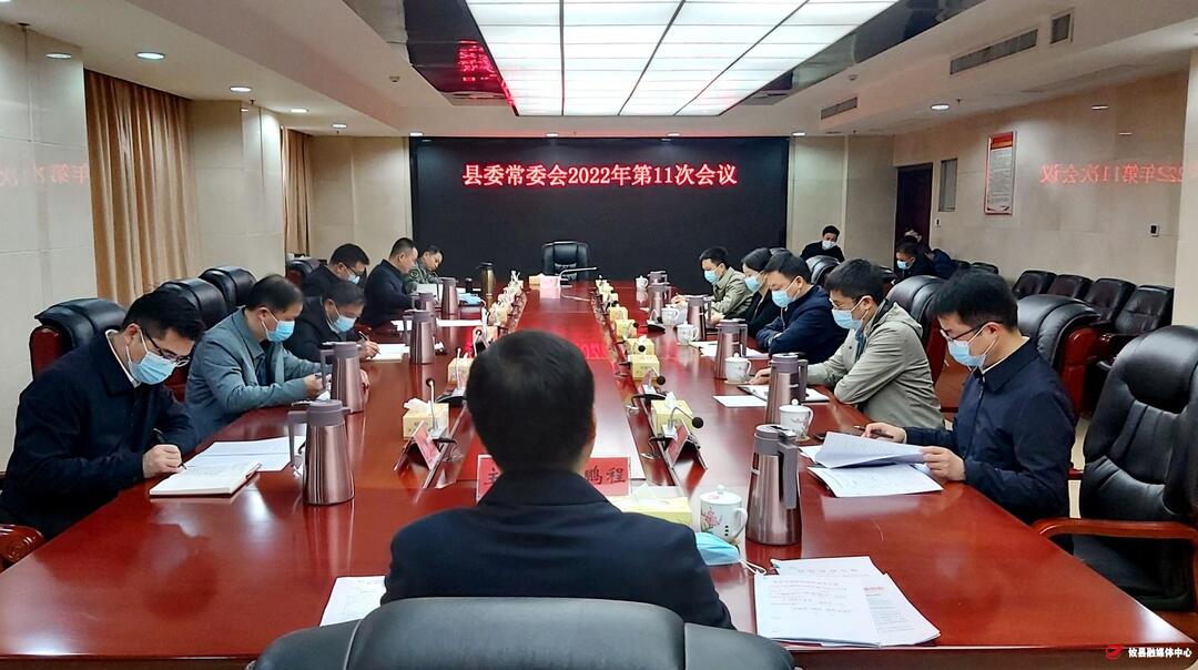 县委常委会召开2022年第11次会议