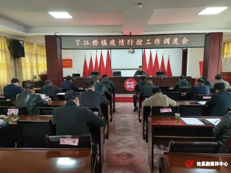 丫江桥镇召开疫情防控工作调度会