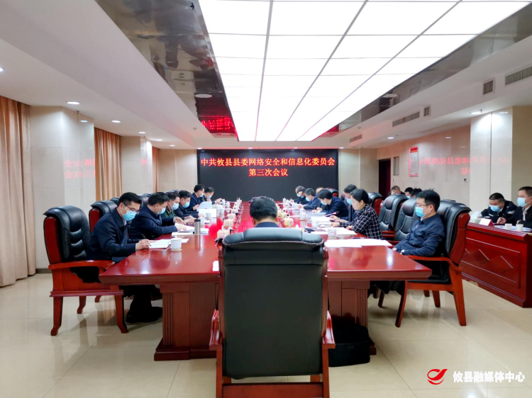 中共攸县县委网络安全和信息化委员会第三次会议召开