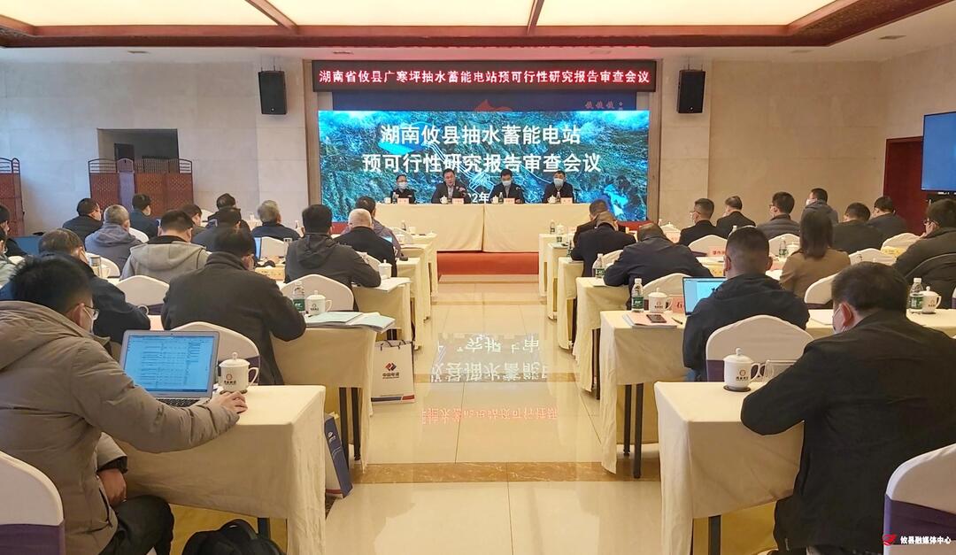 总投资117亿元的攸县广寒坪抽水蓄能电站项目预可研报告通过审查