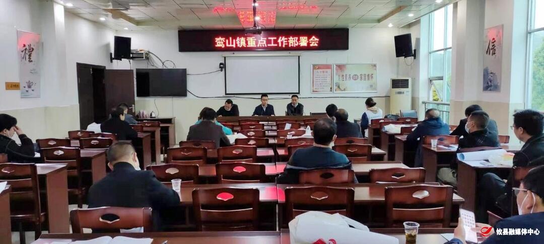 鸾山镇召开“清明节”前重点工作部署会