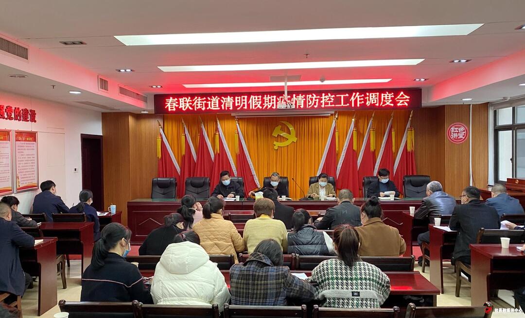 春联街道召开疫情防控工作暨清明节前工作安排部署会