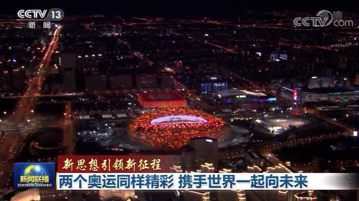 【新思想引领新征程】两个奥运同样精彩 携手世界一起向未来