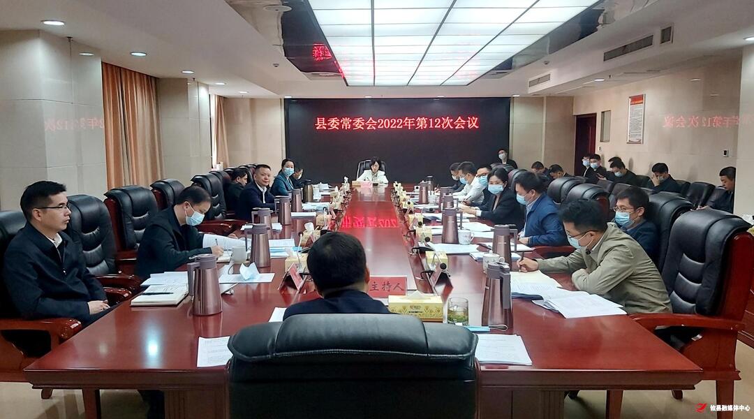 县委常委会召开2022年第12次会议