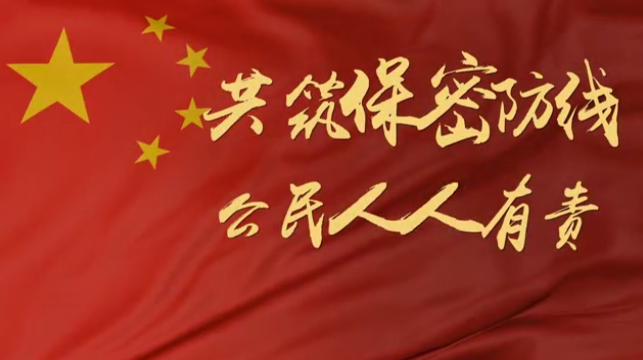 【国家安全教育日】2022年全民国家安全教育日 保密公益宣传片