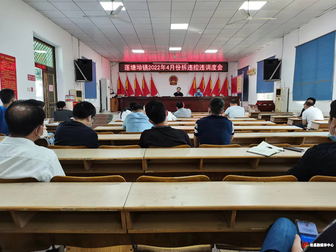 莲塘坳镇召开2022年第二季度拆违控违调度会
