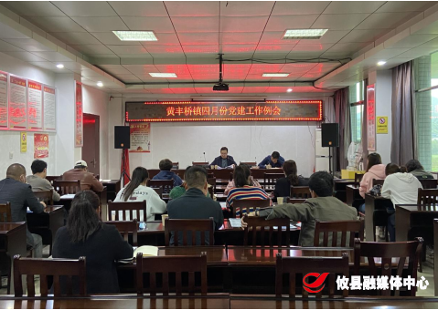 黄丰桥镇召开四月份党建工作例会暨湘赣边党建联盟创建推进会