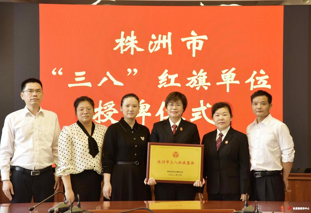 攸县人民法院被授予株洲市“三八红旗集体”荣誉称号