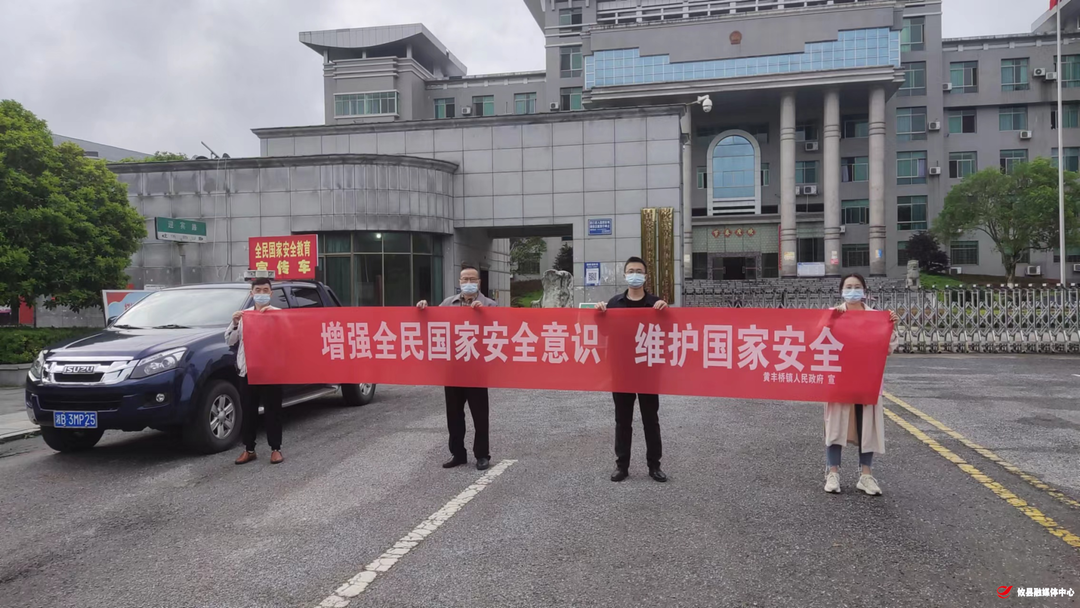 国家安全，全民守护！黄丰桥镇开展“全民国家安全教育日” 主题宣传活动
