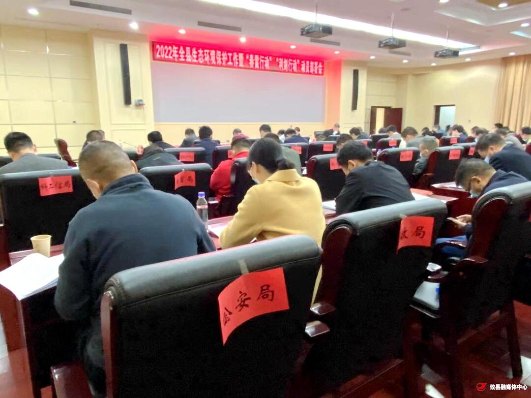 攸县召开生态环境保护工作暨“春雷行动”“利剑行动”动员部署会