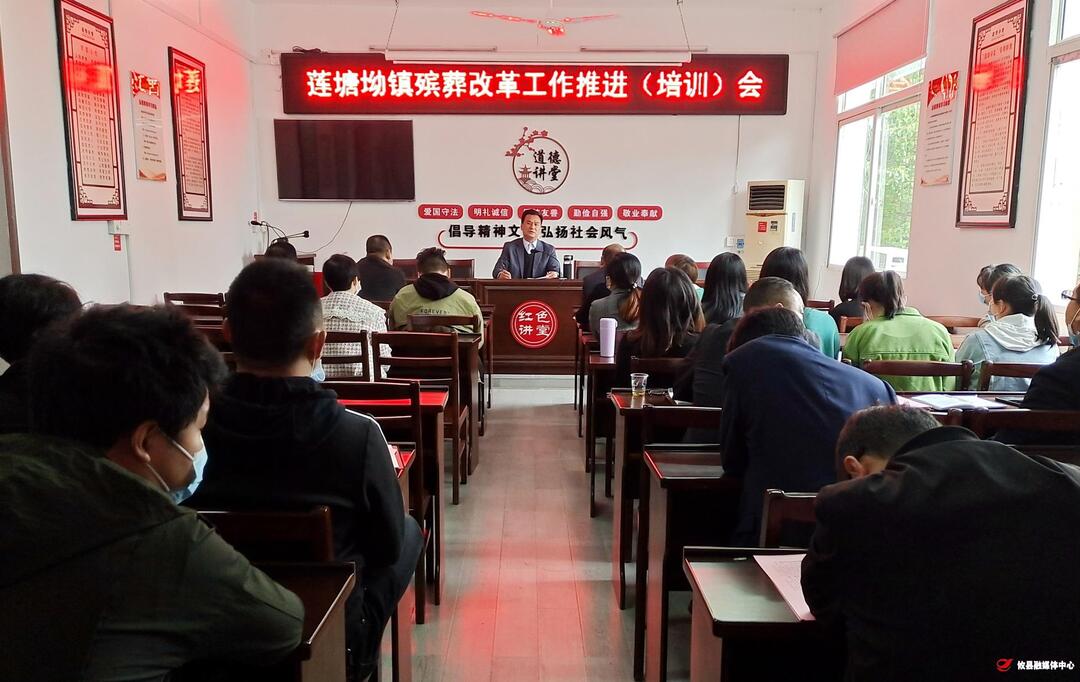 莲塘坳镇召开殡葬改革工作推进（培训）会