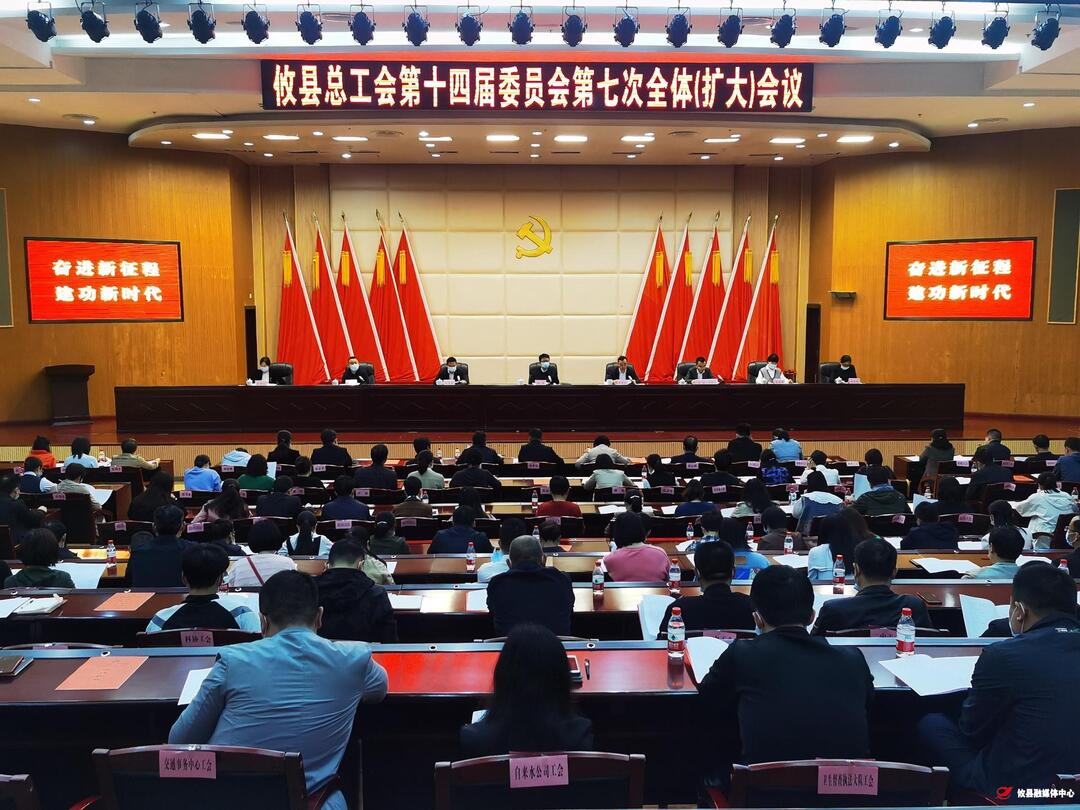 攸县总工会召开第十四届委员会第七次全体（扩大）会议