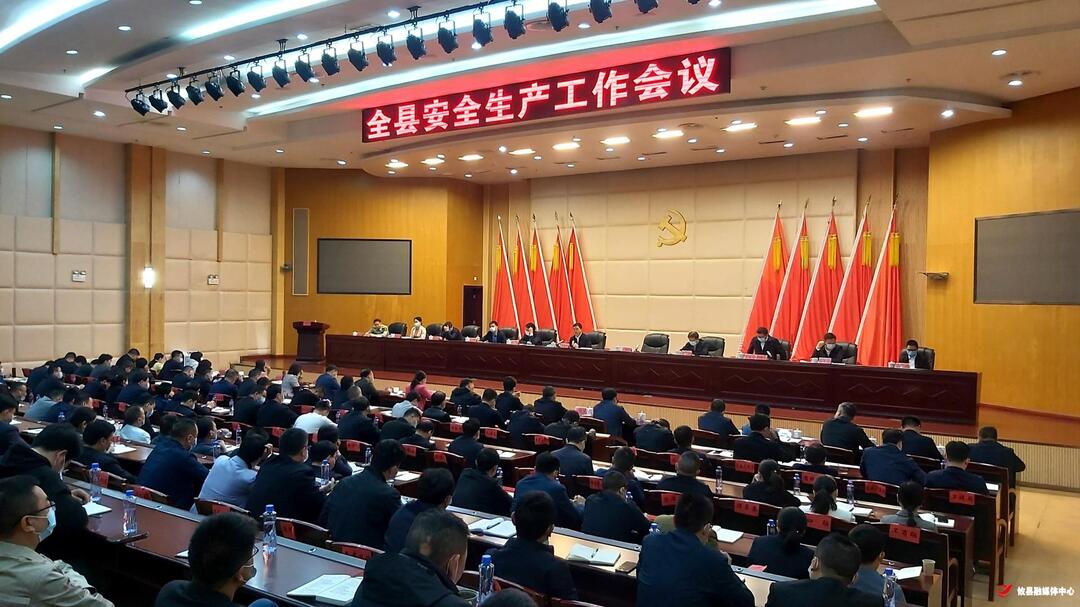 我县召开安全生产工作会议