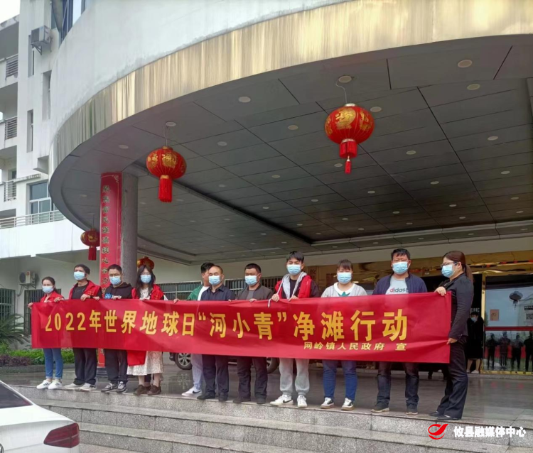 网岭镇开展世界地球日“河小青”净滩行动