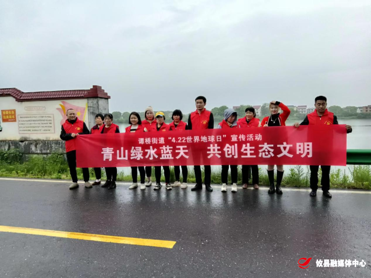 【党旗下的新时代文明实践】谭桥街道：守护青山绿水蓝天  共创生态文明谭桥