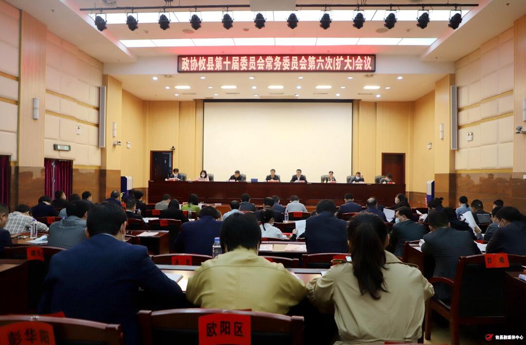 县政协召开第十届委员会常务委员会第六次（扩大）会议