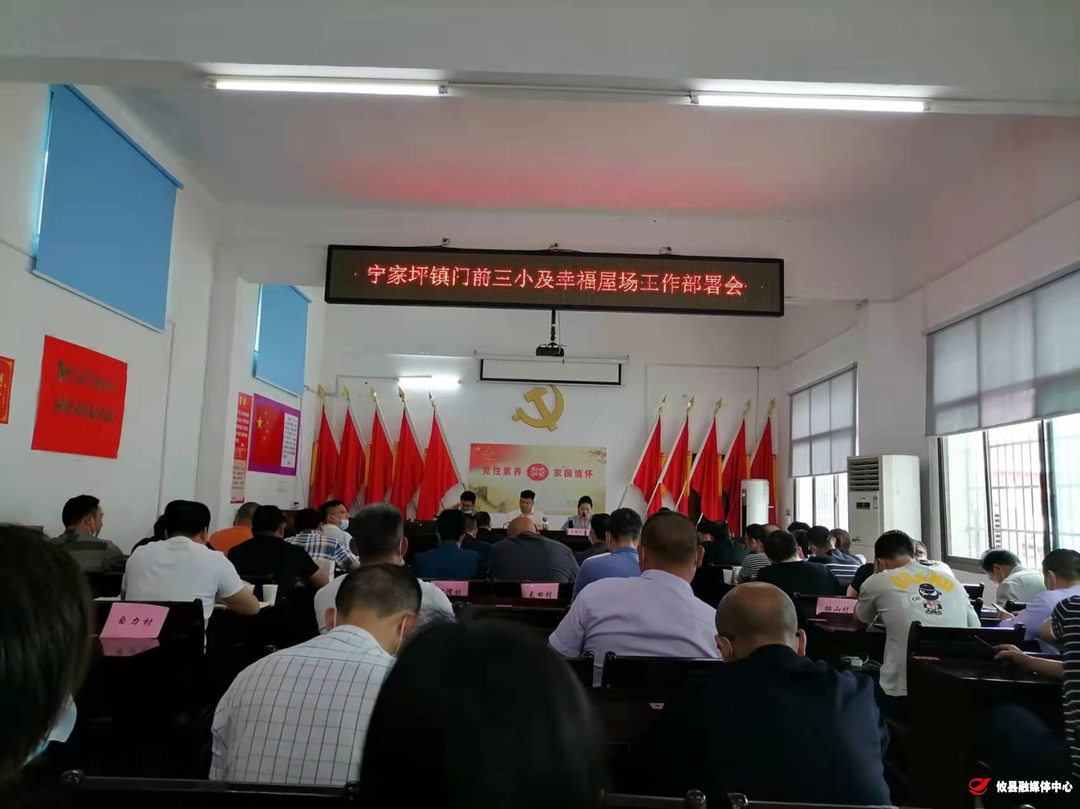 宁家坪镇召开“门前三小”“幸福屋场”工作部署会