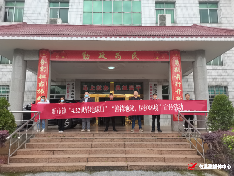 新市镇：开展“善待地球 保护环境”宣传活动