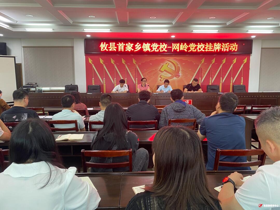 攸县首家乡镇党校在网岭镇成功挂牌