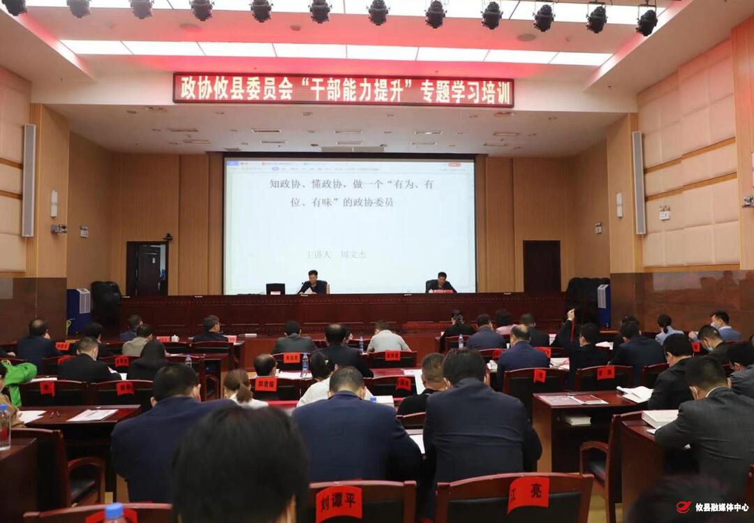 县政协开展“干部能力提升”专题学习培训