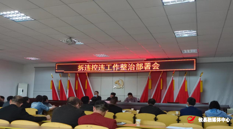桃水镇：召开拆违控违工作整治部署会