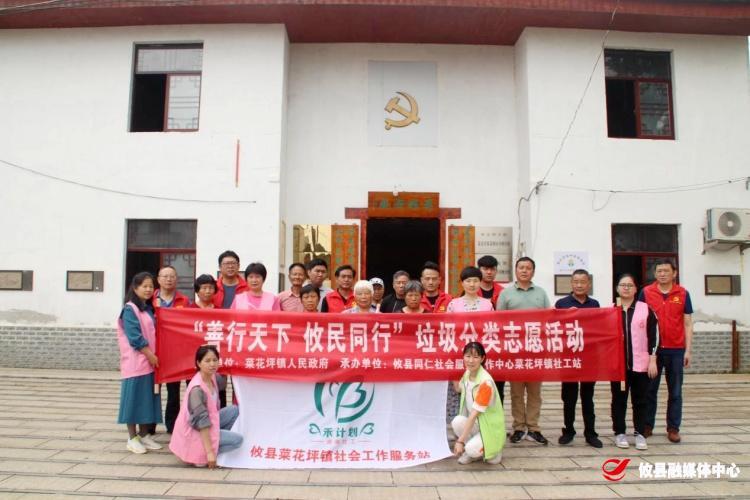 【党旗下的新时代文明实践】菜花坪镇：善行天下，攸民同行——开展垃圾分类志愿活动