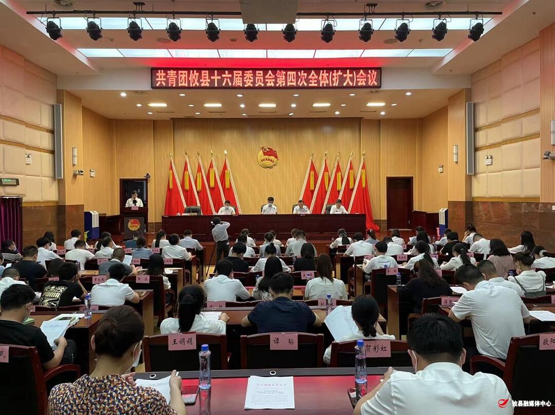 共青团攸县十六届委员会第四次全体（扩大）会议召开