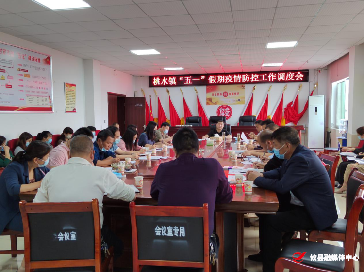 桃水镇：召开“五一”假期疫情防控工作调度会