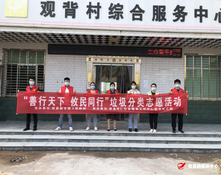 新市社工站开展“善行天下 攸民同行”垃圾分类志愿服务活动