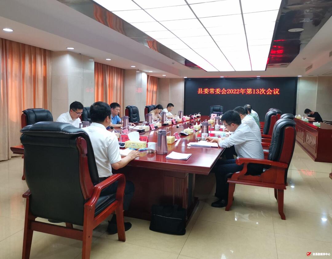 县委常委会召开2022年第13次会议