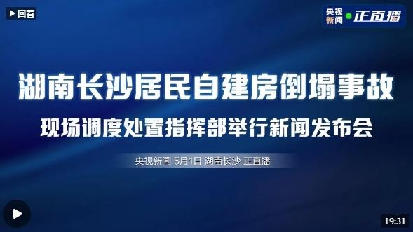 直播 | 湖南长沙居民自建房倒塌事故现场调度处置指挥部举行新闻发布会