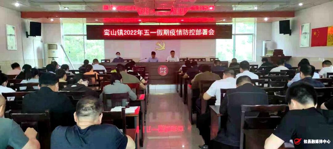 鸾山镇组织召开“五一”期间重点工作部署会