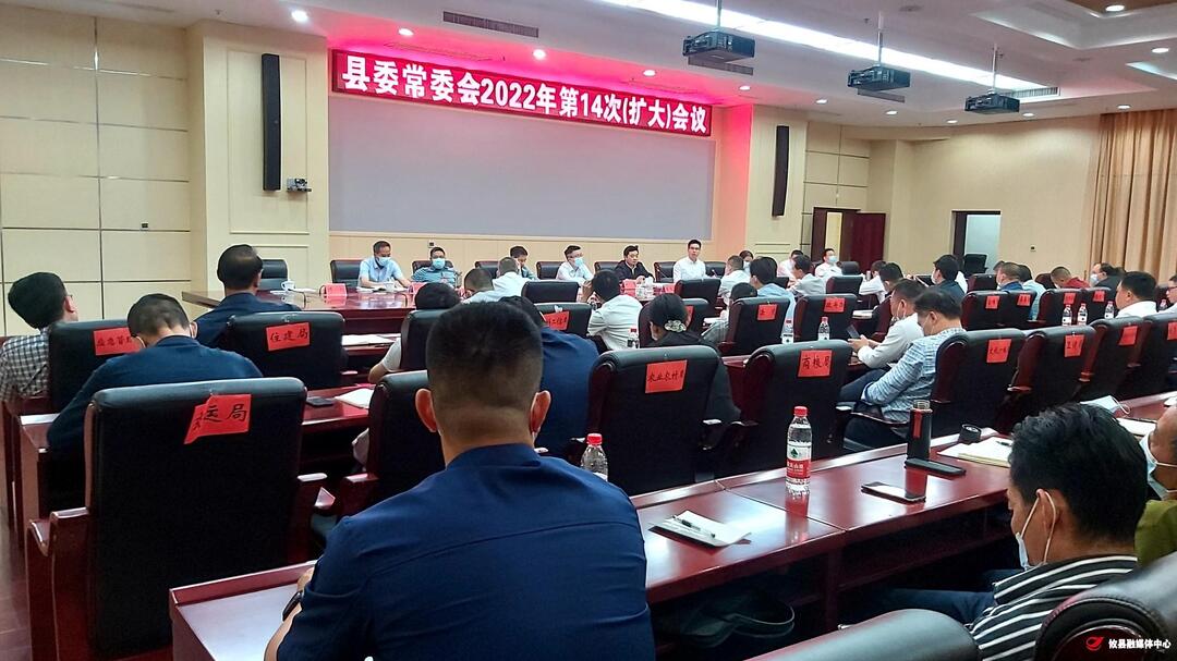 县委常委会召开2022年第14次（扩大）会议